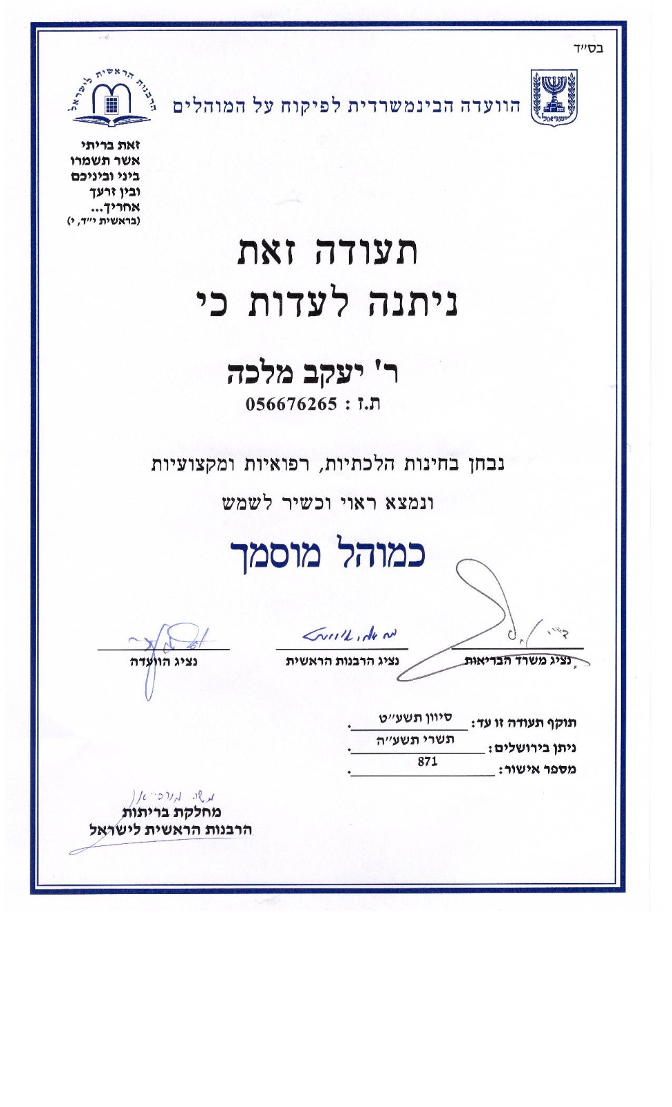 המוהל הרב יעקב מלכה