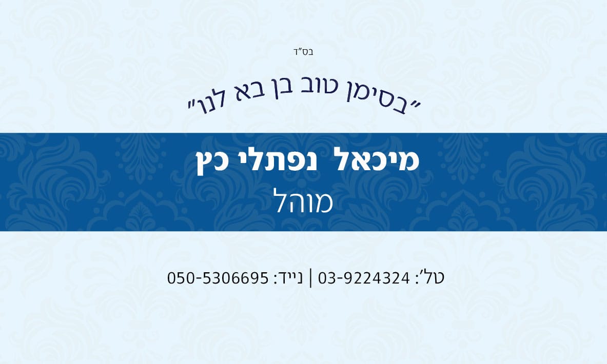 המוהל מיכאל נפתלי כץ