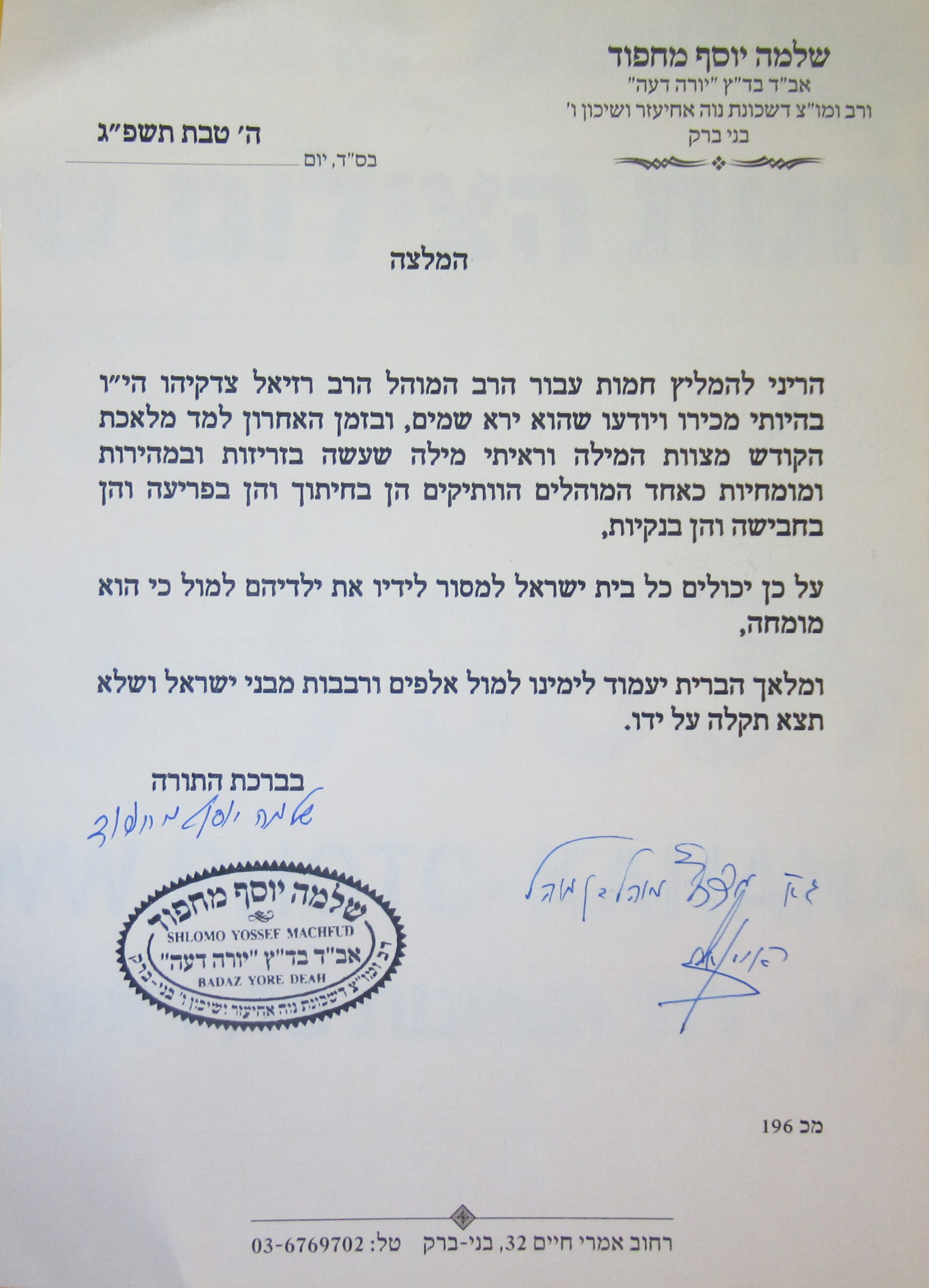 המוהל יוסף בלנרו בברית מילה