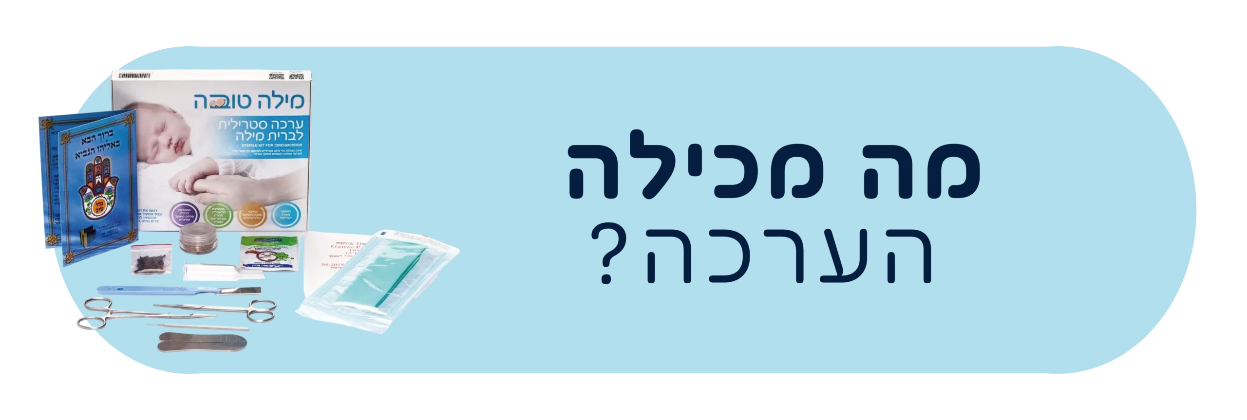 מה מכילה הערכה?