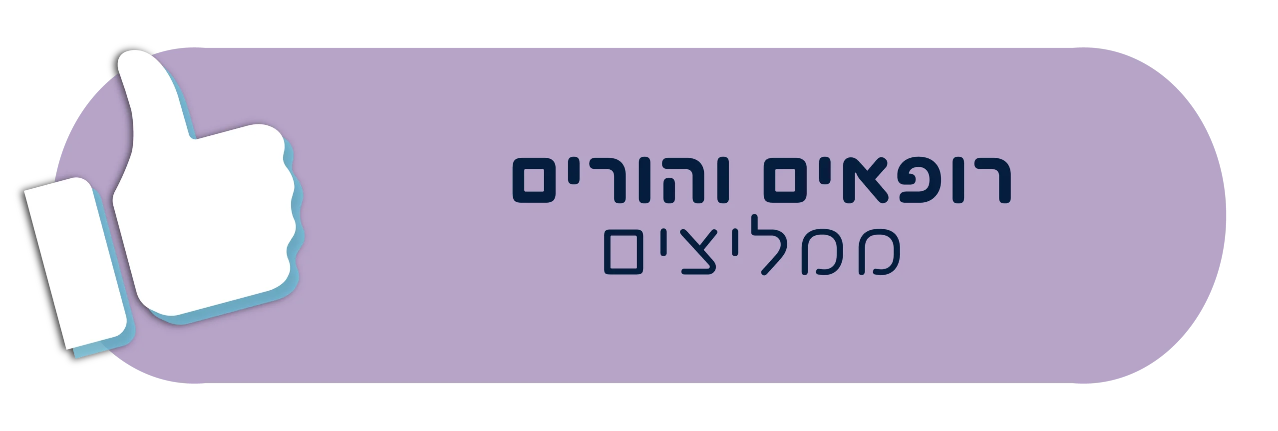 רופאים והורים ממליצים