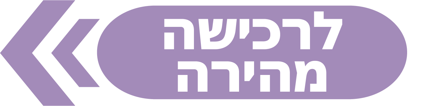 לחצן רכישה מהירה