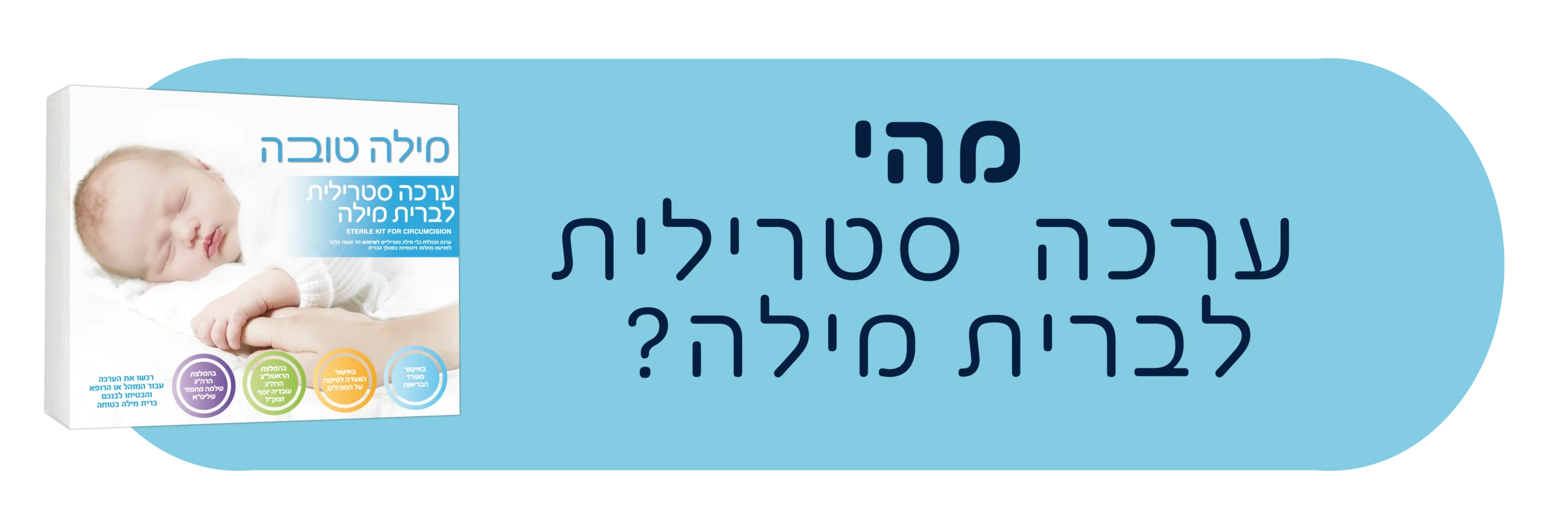 מהי ערכה סטרילית לברית מילה?
