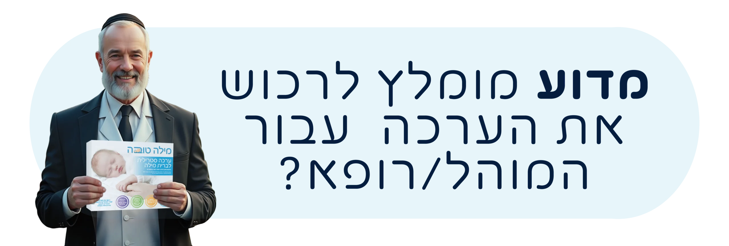 למה לרכוש את ערכת ברית מילה סטרילית?