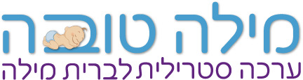 לוגו ערכת ברית מילה