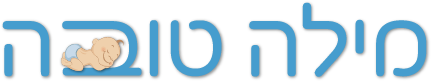 לוגו ערכת ברית מילה